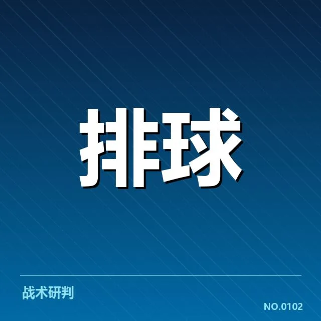 女排世联赛表现背后，队伍整体实力与战术调整引发关注（63）