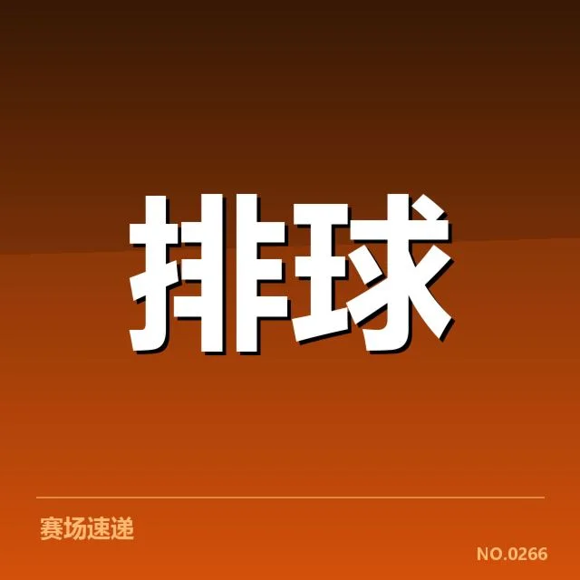 已确认的重要比赛数据与成绩