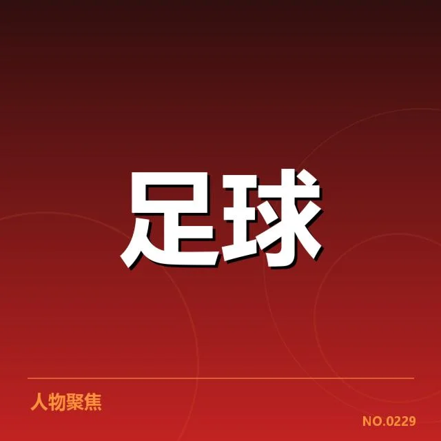 主客场数据及积分表现对比