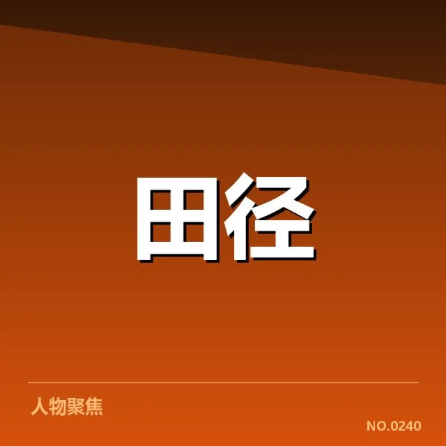 钻石联赛技术演进:赛事竞技水平如何持续提升