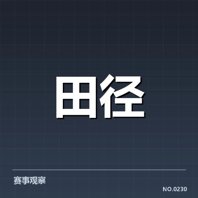 当前钻石联赛赛制与重要数据确认