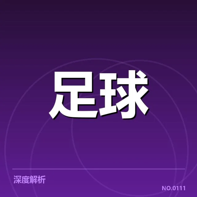 皇马防守核心球员及赛程安排情况