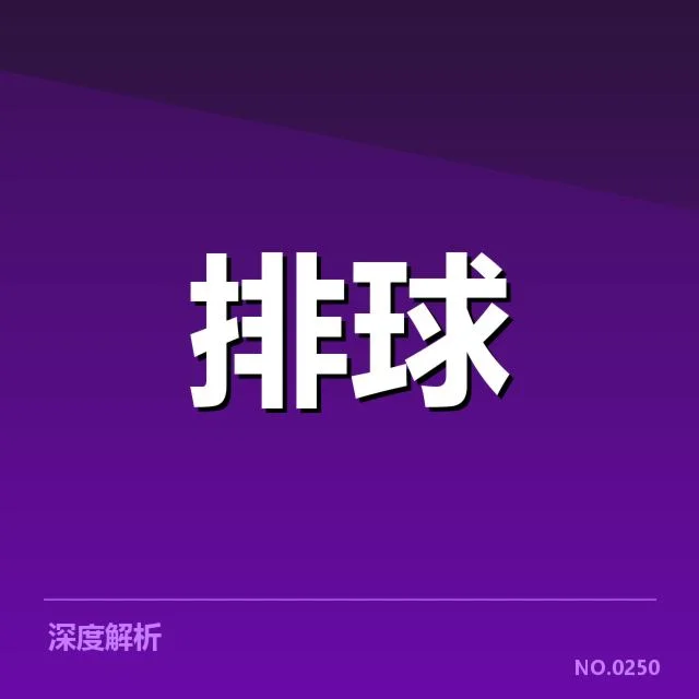 中国男排技术统计:球队表现变化原因何在