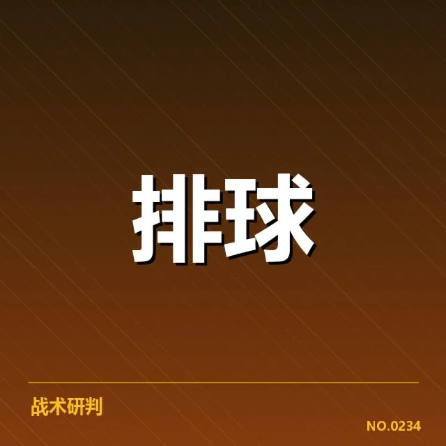 中国男排技术统计的基本数据
